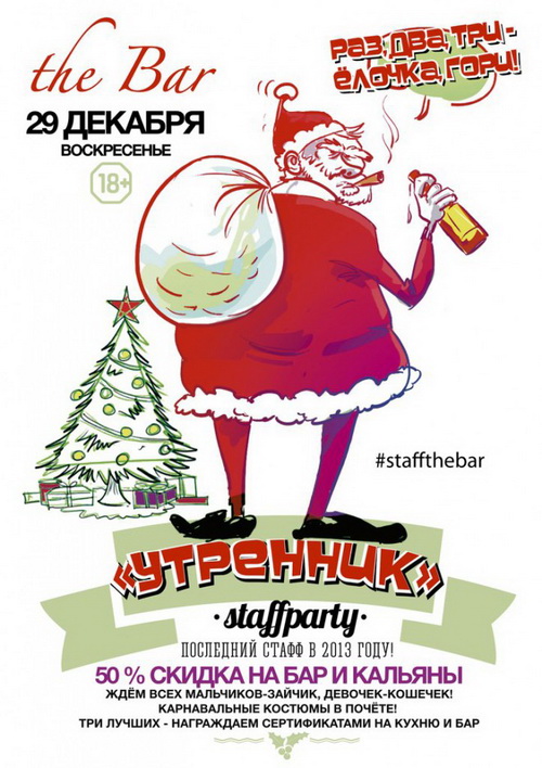 Staff party «Утренник» в баре «The Bar»